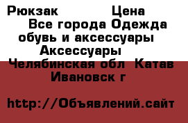 Рюкзак KIPLING › Цена ­ 3 000 - Все города Одежда, обувь и аксессуары » Аксессуары   . Челябинская обл.,Катав-Ивановск г.